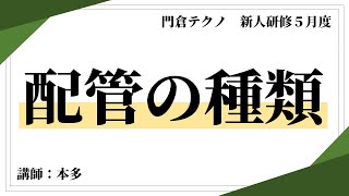 新人研修 vol1 「配管種類について」 [upl. by Salene]