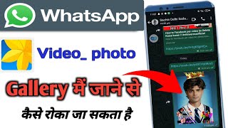 Whatsapp ke photo aur video gallery Me jans Se Kaise Roke  WhatsApp ke photo gallery Mein na jaaye [upl. by Aerbas26]