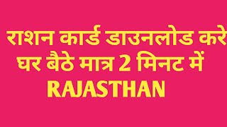 राशनकार्ड कैसे डाउनलोड करेंhow to download ration card online rajasthanfoodrajnicin [upl. by Zoila]