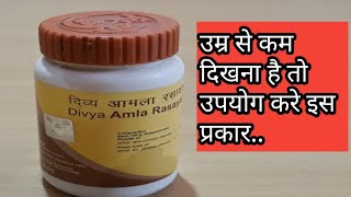 उम्र से कम दिखना है तो जरूर ले ये आमला रसायन  divya amla rasayan patanjali [upl. by Ahsieki]