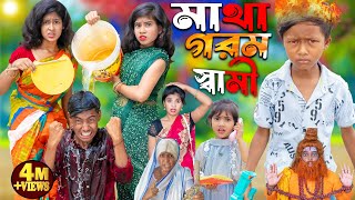 মাথা গরম স্বামী নাটক  1 Gramin TV Latest Bangla Funny natok 2024 indian [upl. by Atikihs972]