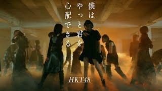 【MV full】HKT48 18th single「僕はやっと君を心配できる」 HKT48公式 [upl. by Manton]