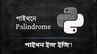 Python Bangla Tutorial for Beginners 👉 Palindrome in Python [upl. by Kanor]