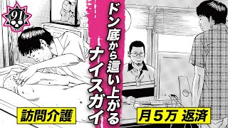 訪問介護で人生再生…ウシジマに1日も遅れず金返すナイスガイ【第91話 フリーターくん㉖】 [upl. by Kerwon820]