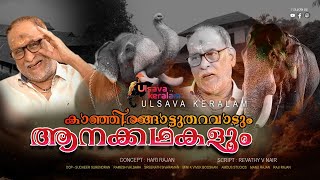 ആനകേരളത്തിന്റെ കാഞ്ഞിരക്കാടൻമാരെപ്പറ്റി ബാബുനമ്പൂതിരിFilmStar Babu NaboothiriampHis favouitesEPI 232 [upl. by Ydnim]