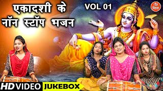 एकादशी के नॉन स्टॉप भजन Vol 1  Ekadashi Ke Non Stop Bhajan  Gyaras Mata Ke Bhajan VIDEO JUKEBOX [upl. by Mctyre]