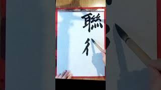 118毎日の書の稽古 練習【臨書 楷書】 2024925 3倍速 shorts japanesecalligraphy 書道 calligraphy 書体 楷書 日本 顔真卿 [upl. by Conah702]