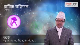 वार्षिक राशिफल २०७५  कुम्भ kumbha rashi 2075 barsik rashifal Aquarius 2075 yearly horoscope [upl. by Odnesor]