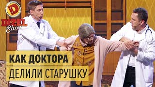 Семейная медицина как врачи делили старенькую бабушку – Дизель Шоу 2018  ЮМОР ICTV [upl. by Partridge]