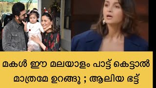 അലിയയുടെ മകൾ ഈ മലയാളം പാട്ട് കേട്ടാലേ ഉറങ്ങു  Alia bhatt malayalam lullaby [upl. by Langston30]