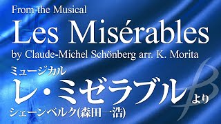 ミュージカル「レ・ミゼラブル」より《吹奏楽》／シェーンベルク森田一浩 （大編成／グレード5）／演奏：陸上自衛隊中央音楽隊／指揮：武田晃1等陸佐／吹奏楽作品COMS85071【フル音源】 [upl. by Sacci]