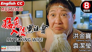 洪金寶 金像獎終身成就獎 港產電影｜猛鬼入侵黑社會 My Flying Wife｜袁潔瑩｜張耀揚｜洪金寶｜何家駒｜8號電影院｜粵語中字｜ENGSUB｜MULTISUB｜香港電影｜喜劇恐怖片｜美亞 [upl. by Elli]