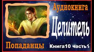 Аудиокниги  Попаданцы  Целитель книга10 часть1 [upl. by Yenitirb]