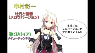 【ＩＡ（イア）】中村彰一・牡丹と薔薇（メロウバージョン）（キャラミんスタジオ ＩＡ） [upl. by Akehsat]