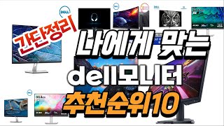 2024년 가성비대박 dell모니터 추천순위 TOP10 [upl. by Roana17]