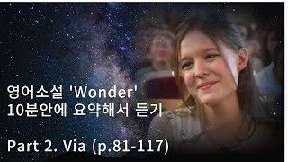 28 10분 요약 Wonder part2 Via p81117 [upl. by Atival]