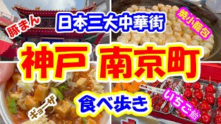 【神戸 南京町 食べ歩き】日本三大中華街の南京町で行列必死の店を食べ歩き [upl. by Opaline]