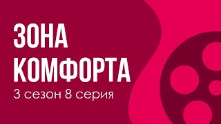 podcast  Зона комфорта  3 сезон 8 серия  Сериал онлайн подкаст подряд когда выйдет [upl. by Lawley]