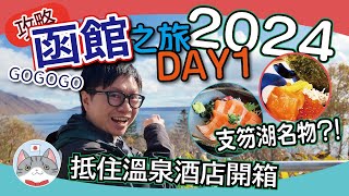 【北海道探索】去函館中途有咩睇有咩玩  食盡支笏湖名物  抵住溫泉旅館開箱  深秋紅葉美景旅程 【函館之旅2024 DAY1】 [upl. by Agnella]