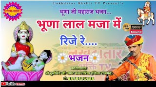 भूणा लाल मजा में रीजें रे Bhuna lal majame rije re Dulichand nagar kachnariya Devnarayan katha [upl. by Carilyn]