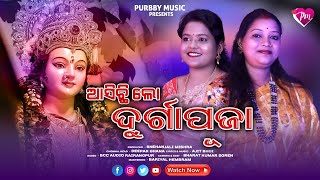 ASICHI LO DURGA PUJA ODIA STUDIO VERSION VIDEO SONG  PURBBY MUSIC PRESENTS  2024 [upl. by Hceicjow]