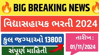 🔥 વિદ્યાસહાયક ભરતી 2024 Vidhyasahayk bharti 2024 GYANKUJ [upl. by Haropizt]