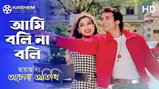 Ami Boli Na Boli । আমি বলি না বলি । Rohit Roy amp Suman Ranganathan । Kumar amp Anuradha । Achena Atithi [upl. by Proffitt]