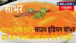 सुपर टेस्टी साउथ इंडियन सांबर रेसिपीSambar Recipe in HINDIQuick and Easy Sambar RecipeSambar [upl. by Edlun]