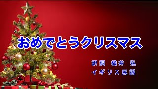 おめでとうクリスマス ｜日本語歌詞｜イギリス民謡｜おめでとう メリークリスマス みんなで メリークリスマス [upl. by Omar]