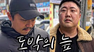 사채꾼 도박꾼 김철수씨 이야기 EP16 [upl. by Atinram]