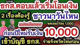 ธกสตอบเริ่มโอนไร่ละ1000 ชาวนาวันไหน 2เรื่องต้องรู้ก่อนจ่ายเงิน10000 แบ่งเป็นรอบ จังหวัดไหนก่อนฟัง [upl. by Cornell935]