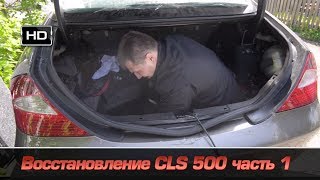 Воcстановление CLS 500 часть 1 [upl. by Dotti]