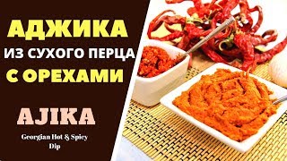 АДЖИКА С ОРЕХАМИ И ИЗ СУХОГО КРАСНОГО ПЕРЦА  ГРУЗИНСКАЯ КУХНЯ აჯიკა ნიგვზით Ajika [upl. by Nannette]