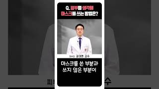 피부를 생각해 마스크를 쓰는 방법은 😷 l 피부과 김대현 교수 short [upl. by Siloam]