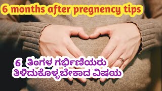 6 months pregnant time tips l 6 months after precaution l kannada l [upl. by Carly]