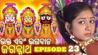 Shree Jagannath  Episode 23  ଏପିକ୍ କାହାଣୀ  ଓଡିଆ ଭକ୍ତ  Oriya Shree Jagannath Katha jagannath [upl. by Arikehs]