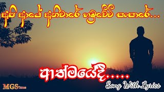 Athmayedi  Api Aye Aniware Hamuwewi Sansare Song Lyrics  ආත්මයේදී ගිය ආත්මයේදී [upl. by Eelymmij984]