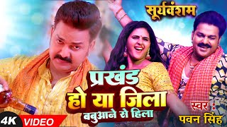 Video  Prakhand Ho Ya Jila Babuaan Se Hila  Pawan Singh  Chandani Singh  New Bhojpuri Song 2024 [upl. by Hsakiv]