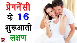 16 Symptoms of Pregnancy in Hindi  By Nida [upl. by Deloris541]