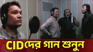 দেখুন  Cid গান গায়  Cid Bangla  Cid Song  Cid 2025  Cid New  Cid Season 2 [upl. by Greer22]