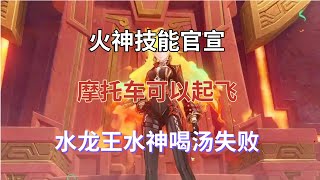 （原神）火神技能官宣，摩托车可以起飞！水龙王水神喝汤失败 [upl. by Drofdeb]