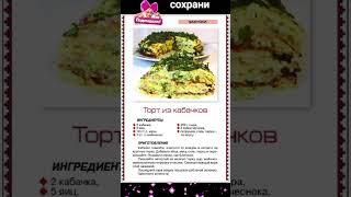 Торт из кабачков shortvideo сундучок приятногоаппетита пальчикиоближешь вкусно едадляздоров [upl. by Kristy]