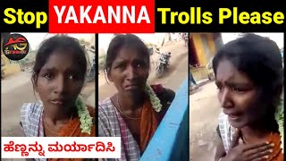 Yakanna ಯಾಕಣ್ಣ ಇವರನ್ನು ಟ್ರೊಲ್ ಮಾಡೋದು ನಿಲ್ಲಿಸಿ  ಇನ್ಮೇಲೆ ಯಾರು ಇವರನ್ನು ಟ್ರೊಲ್ ಮಾಡ್ಬೇಡಿ ಪ್ಲೀಸ್ [upl. by Ellingston310]