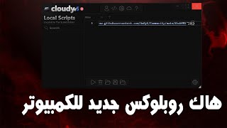 هاك روبلوكس جديد للكمبيوتر  Cloudy Execter [upl. by Alvita]