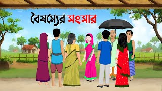 বৈষম্যের সংসার  Bengali Moral Stories Cartoon  Notun Bangla Golpo  Golpo Konna [upl. by Ahsiuqel]