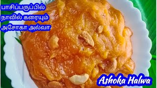 Ashoka Halwa Recipe in Tamil  Moong Dhal Halwa in Tamil [upl. by Zorine]