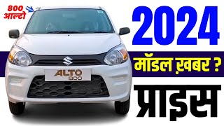 2024 Maruti Suzuki Alto  Alto 800 2024 Model Update News Price  alto vxi price [upl. by Boothman724]