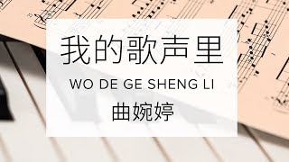 Qu Wanting 曲婉婷【 You Exist in My Song 我的歌声里 Wo de Ge Sheng Li 】 [upl. by Ahsakal]