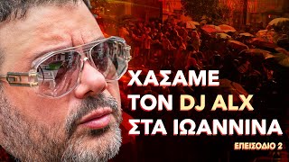 THE TAKI TSAN SHOW  EP 02  ΧΑΣΑΜΕ ΤΟΝ DJ ALX ΣΤΑ ΙΩΑΝΝΙΝΑ [upl. by Gunn]