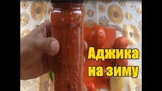 Вкусная аджика на зиму  Рецепт без варки [upl. by Moon]